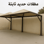 مظلات حديد ثابتة