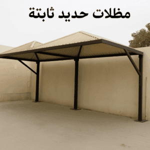 مظلات حديد ثابتة
